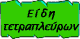 Είδη τετραπλεύρων