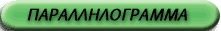 Παραλληλόγραμμα