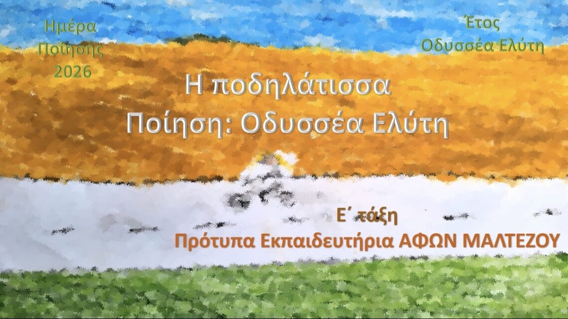 H Ποδηλάτισσα