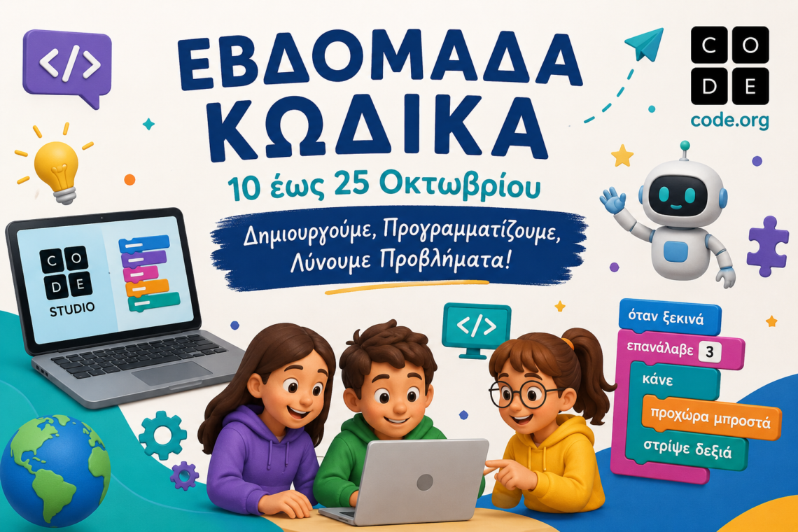 Εβδομάδα κώδικα στο σχολείο μας