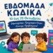 Εβδομάδα κώδικα στο σχολείο μας