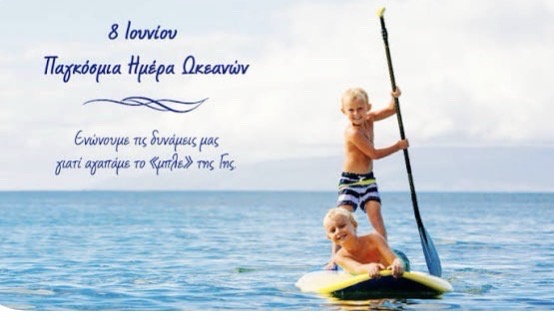 Παγκόσμια Ημέρα Ωκεανών