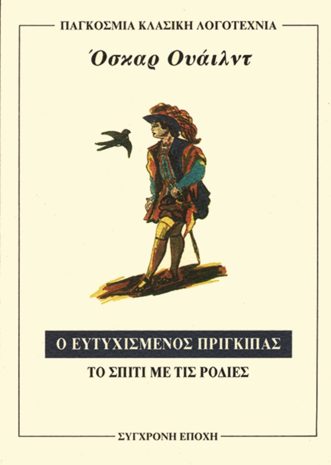 Ευτυχισμένος πρίγκιπας