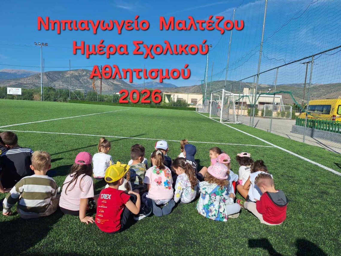 Ημέρα σχολικού αθλητισμού