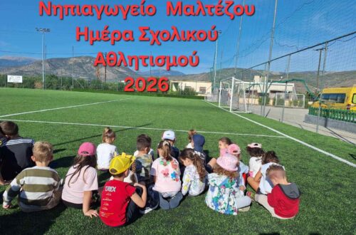 Ημέρα σχολικού αθλητισμού