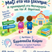 Μαζί στο νέο ξεκίνημα